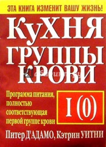 Кухня группы крови I(0)