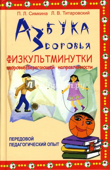 Азбука здоровья: К проблеме безопасности жизнедеятельности: Физкультминутки