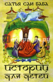 Обложка книги Истории для детей, Бхагаван Шри Сатья Саи Баба