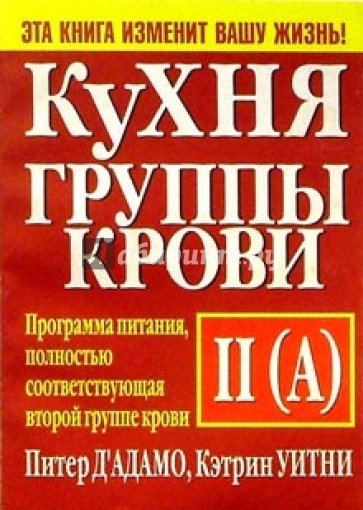 Кухня группы крови II (А)