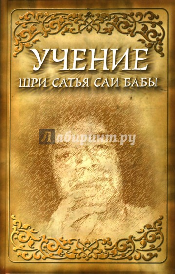 Учение Шри Сатья Саи Бабы