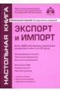 Касьянова Галина Юрьевна Экспорт и импорт (+CD)