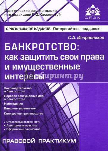 Банкротство: как защитить свои права и имущественные интересы