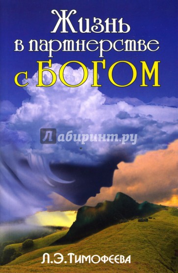 Жизнь в партнерстве с Богом