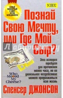 Познай свою мечту, или Где мой Сыр?