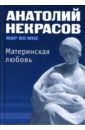 Некрасов Анатолий Александрович Материнская любовь (тв) некрасов а голограмма или другая точка зрения роман