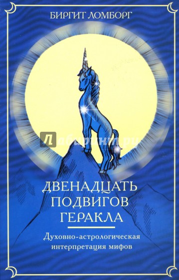 Двенадцать подвигов Геракла: Эзотерико-астрологическая интерпретация мифов