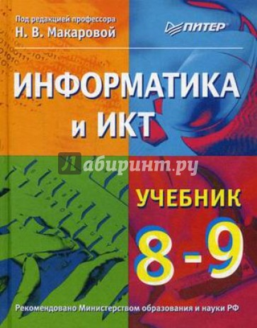 Информатика и ИКТ. 8-9 класс. Учебник