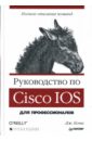 цена Бони Джеймс Руководство по Cisco IOS