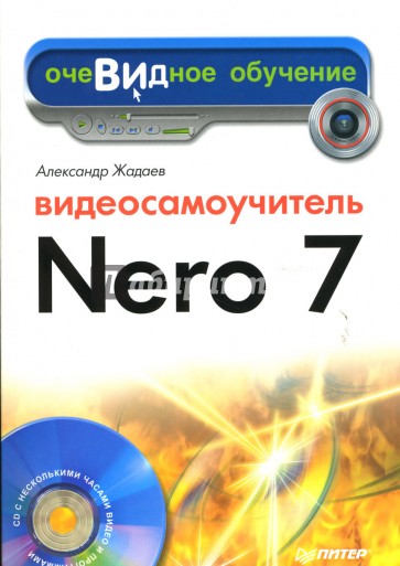 Видеосамоучитель Nero 7 (+CD)