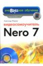 Жадаев Александр Геннадьевич Видеосамоучитель Nero 7 (+CD) запись cd и dvd профессиональный подход