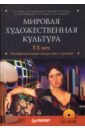 Мировая художественная культура. XX век. Изобразительное искусство и дизайн (+ CD) - Некрасова Л. М., Львова Е. П., Кабакова Е. П.