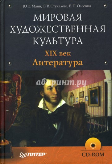 Мировая художественная культура. XIX век. Литература (+ CD)