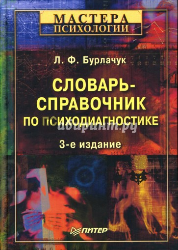 Словарь-справочник по психодиагностике