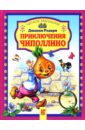Приключения Чиполлино - Родари Джанни