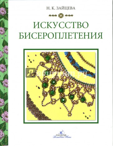 Искусство бисероплетения