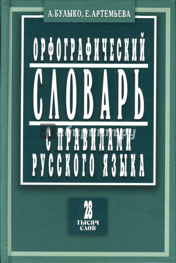 Орфографический словарь с правилами русского языка: 28 тысяч слов