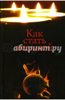 Обложка книги Как стать ведьмой, Соловьева Л.