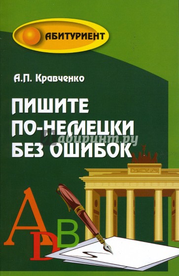 Пишите по-немецки без ошибок. Учебное пособие