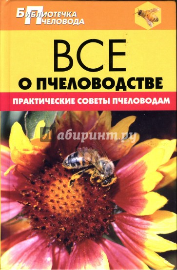 Все о пчеловодстве. Практические советы пчеловодам