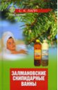 Лапп С. К. Залмановские скипидарные ванны мазур олег скипидарные ванны учение залманова 2 е издание