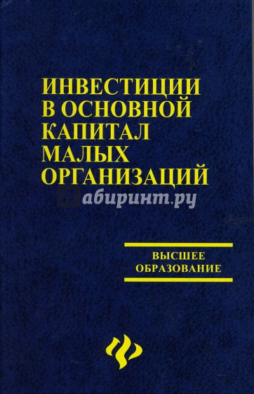 Инвестиции в основой капитал малых организаций