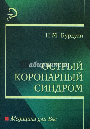 Острый коронарный синдром