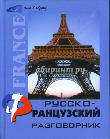 Русско-французский разговорник