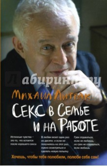 Обложка книги Секс в семье и на работе, Литвак Михаил Ефимович