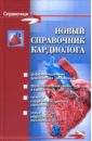 Новый справочник кардиолога - Мышкина Алла Константиновна