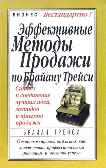 Эффективные методы продажи по Брайану Трейси