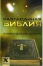 Остапенко Сергей Анатольевич Разгаданная Библия: космическая версия