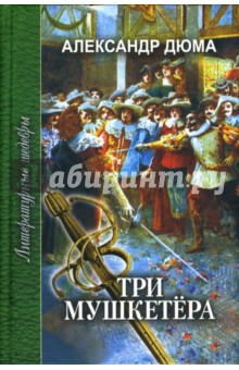 Дюма Александр - Три мушкетера. В 2-х томах