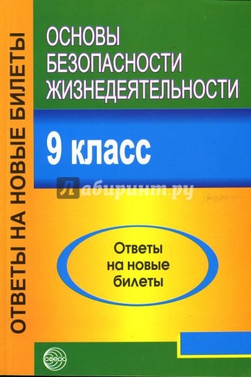 Основы безопасности жизнедеятельности: 9 класс: Ответы на новые билеты