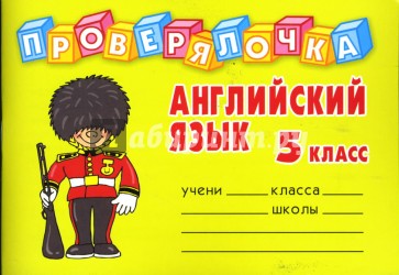 Проверялочка: Английский язык 5 класс