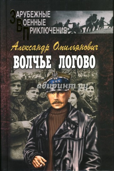 Волчье логово: Роман