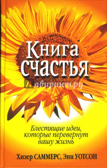 Книга счастья. Блестящие идеи, которые перевернут вашу жизнь