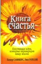 Саммерс Хизер, Уотсон Энн Книга счастья. Блестящие идеи, которые перевернут вашу жизнь саммерс х уотсон э книга удачи