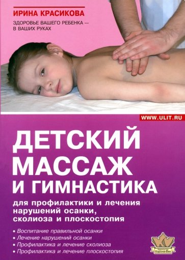 Детский массаж и гимнастика для профилактики и лечения нарушений осанки, сколиозов и плоскостопия
