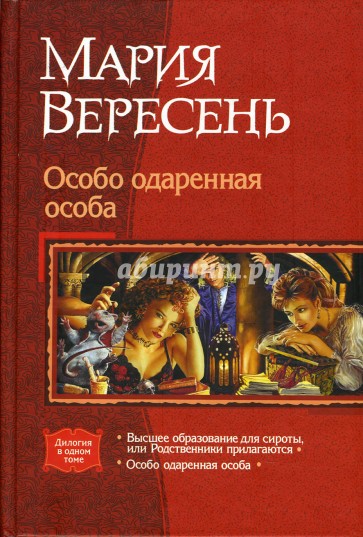 Особо одаренная особа: Романы