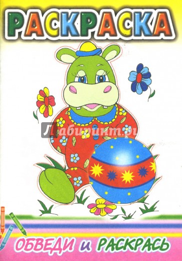 Обведи и раскрась: Раскраска