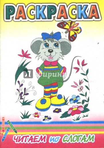 Читаем по слогам: Раскраска