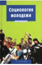 Кузнецов В.Н. Социология молодежи: Учебник для вузов