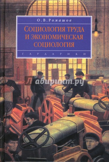 Социология труда и экономическая социология: Учебник для вузов