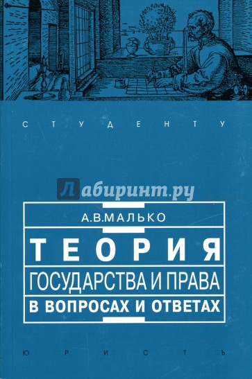 Теория государства и права в вопросах и ответах: Учебно-методическое пособие для вузов