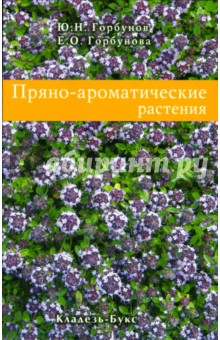 Обложка книги Пряно-ароматические растения, Горбунов Ю.Н., Горбунова Е.О.