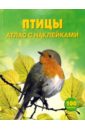 Кларк Филипп Птицы: Атлас с наклейками птицы с наклейками