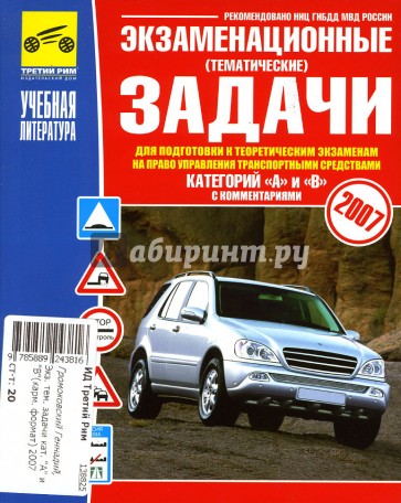 Экзаменационные задачи к экзаменам на право управления транспортными средствами категорий "А" и "В"