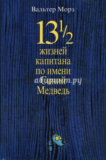 13 1/2 жизней капитана по имени Синий Медведь