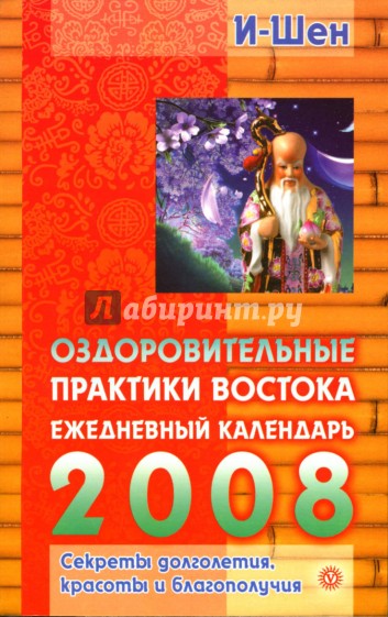 Оздоровительные практики Востока: Ежедневный календарь на 2008 год